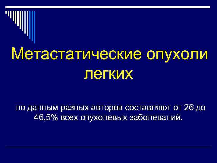   Метастатические опухоли   легких по данным разных авторов составляют от 26