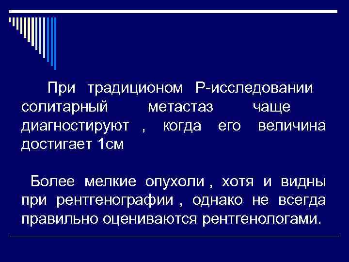   При традиционом Р-исследовании    солитарный метастаз    