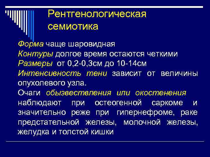   Рентгенологическая   семиотика Форма чаще шаровидная  Контуры долгое время остаются