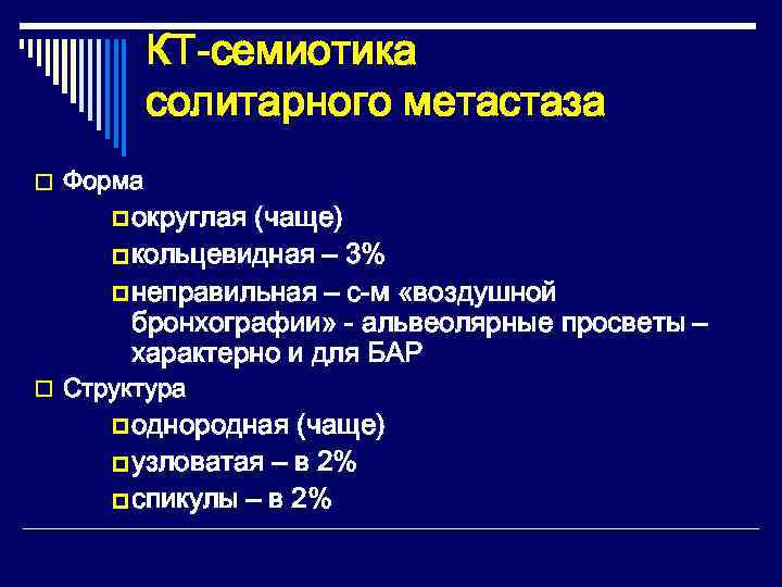    КТ-семиотика  солитарного метастаза o Форма p округлая(чаще) p кольцевидная –