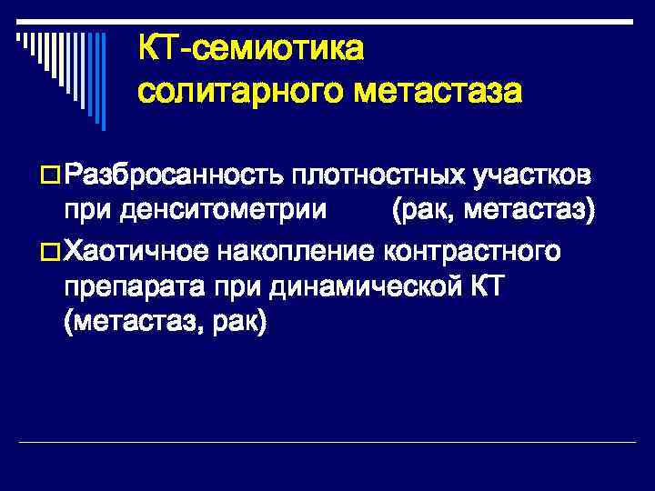 КТ-семиотика  солитарного метастаза o Разбросанность плотностных участков  при денситометрии (рак, метастаз)