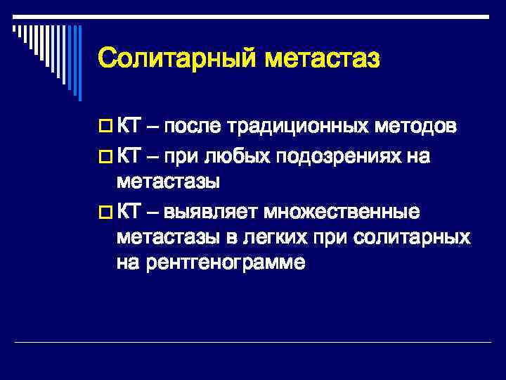 Солитарный метастаз o КТ – после традиционных методов o КТ – при любых подозрениях