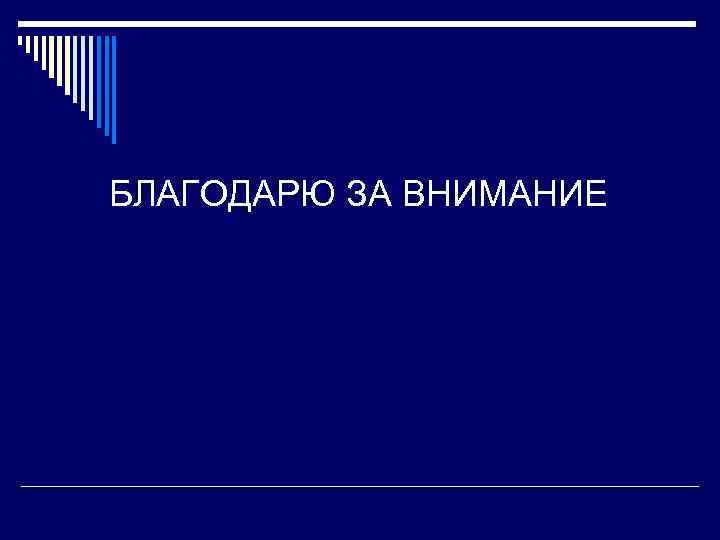 БЛАГОДАРЮ ЗА ВНИМАНИЕ 
