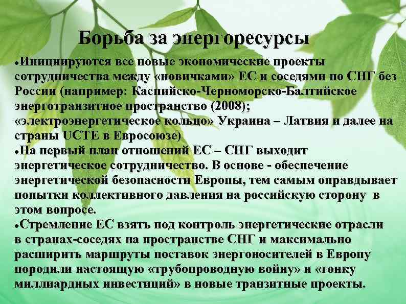    Борьба за энергоресурсы Инициируются все новые экономические проекты сотрудничества между «новичками»