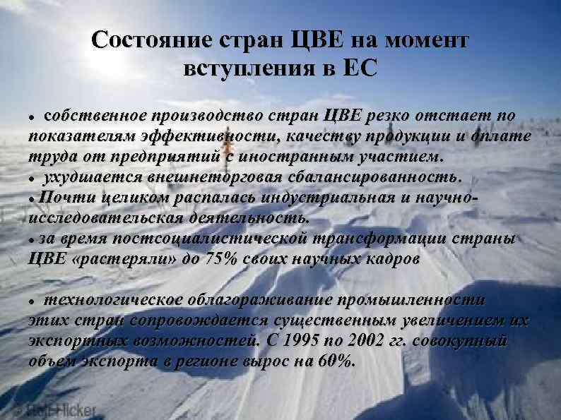 Состояние стран ЦВЕ на момент вступления в ЕС собственное производство Состояние стран ЦВЕ на момент вступления в ЕС собственное производство