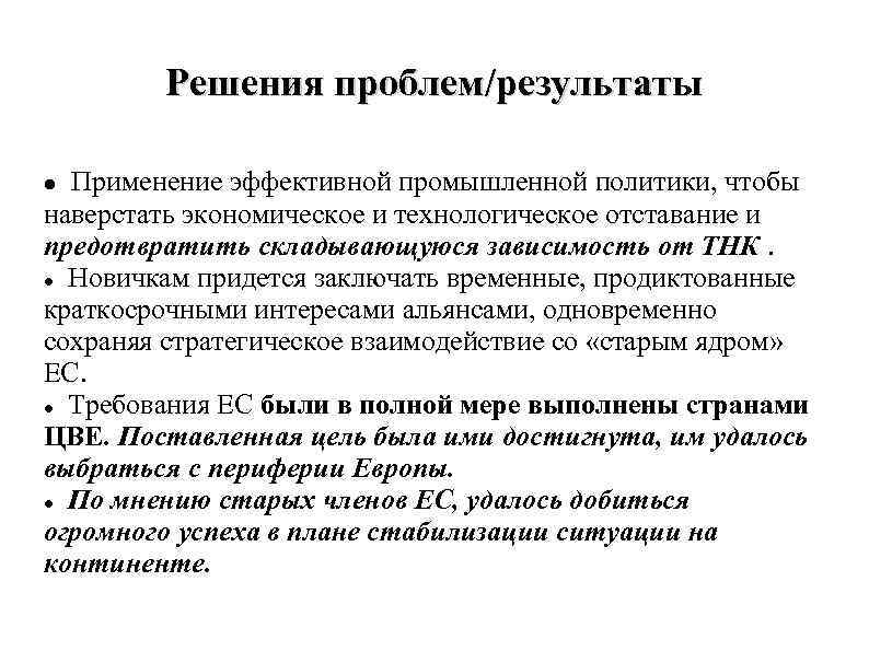 Решения проблем/результаты Применение эффективной промышленной политики, чтобы наверстать экономическое и технологическое Решения проблем/результаты Применение эффективной промышленной политики, чтобы наверстать экономическое и технологическое
