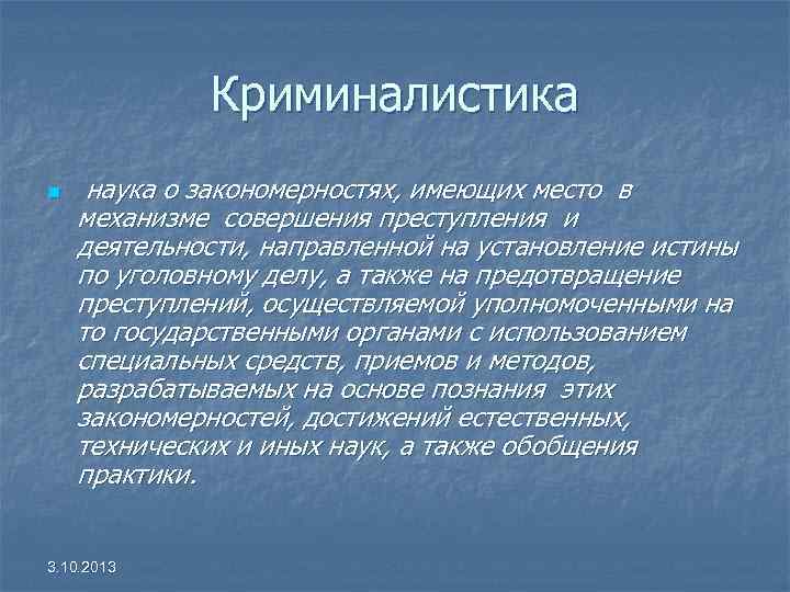 Основы криминалистики