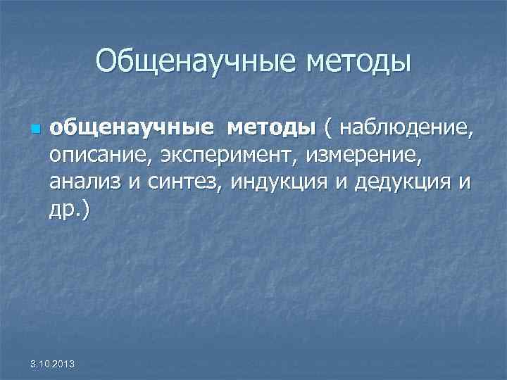 Общенаучные методы n общенаучные методы ( наблюдение, описание, эксперимент, измерение, анализ Общенаучные методы n общенаучные методы ( наблюдение, описание, эксперимент, измерение, анализ