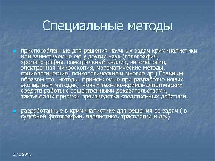 Специальные методы n приспособленные для решения научных задач криминалистики или заимствуемые Специальные методы n приспособленные для решения научных задач криминалистики или заимствуемые