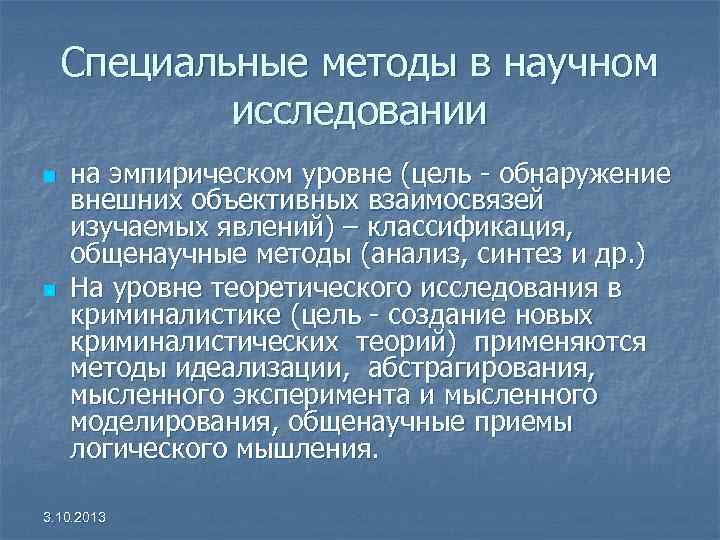 Специальные методы в научном исследовании n на эмпирическом уровне Специальные методы в научном исследовании n на эмпирическом уровне