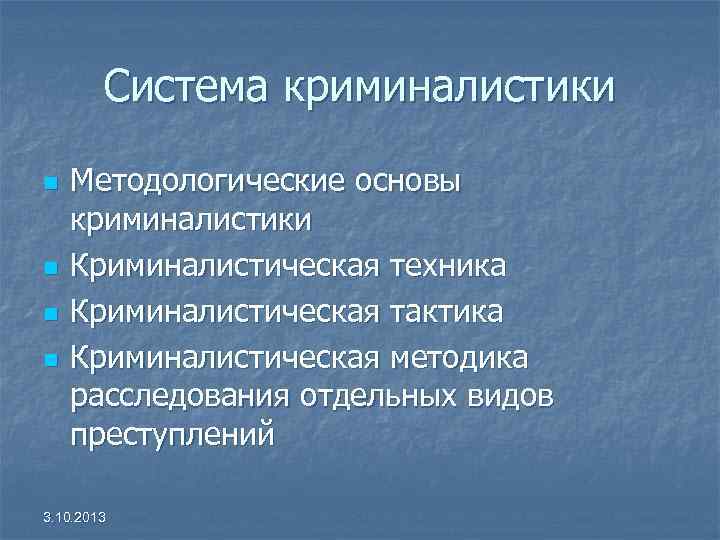 Система криминалистики n Методологические основы криминалистики n Криминалистическая техника n Система криминалистики n Методологические основы криминалистики n Криминалистическая техника n