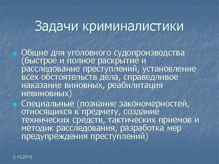 Что такое криминалистика. Криминалистика предмет, задачи, система. Общие и специальные задачи криминалистики. Задачачи криминалистики.