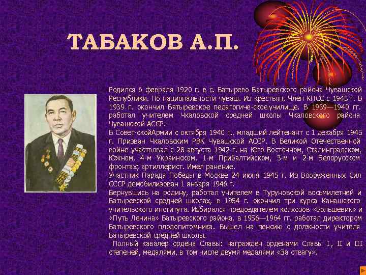 ТАБАКОВ А. П.  Родился 6 февраля 1920 г. в с. Батырево Батыревского района