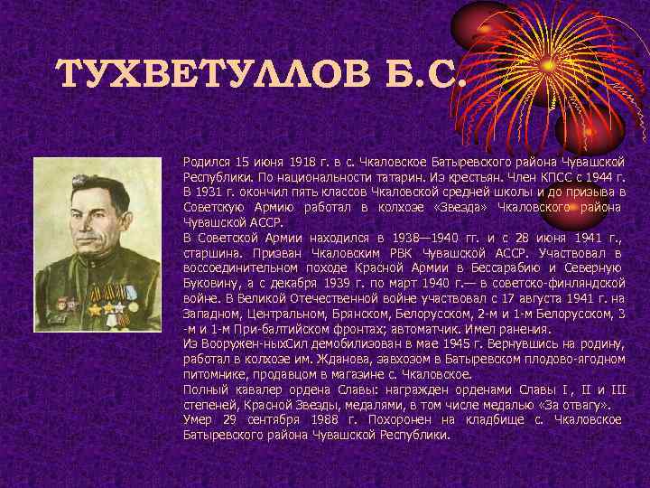 ТУХВЕТУЛЛОВ Б. С. Родился 15 июня 1918 г. в с. Чкаловское Батыревского района Чувашской