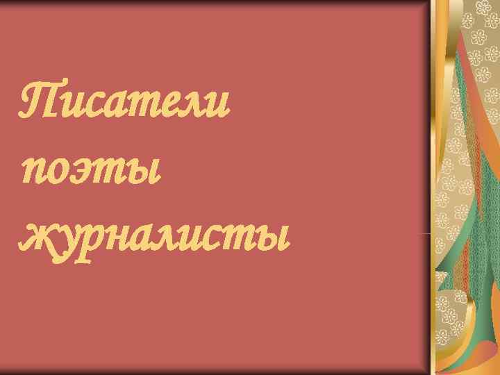 Писатели поэты журналисты 