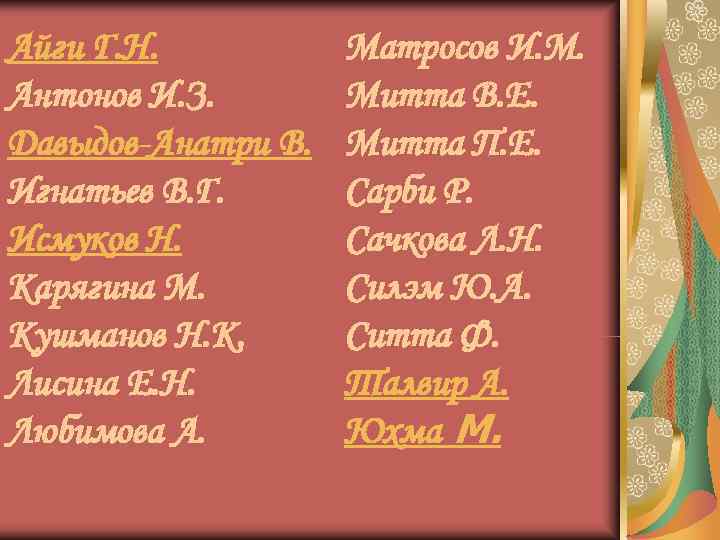 Айги Г. Н.  Матросов И. М. Антонов И. З.   Митта В.