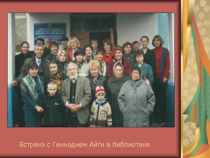 Встреча с Геннадием Айги в библиотеке 