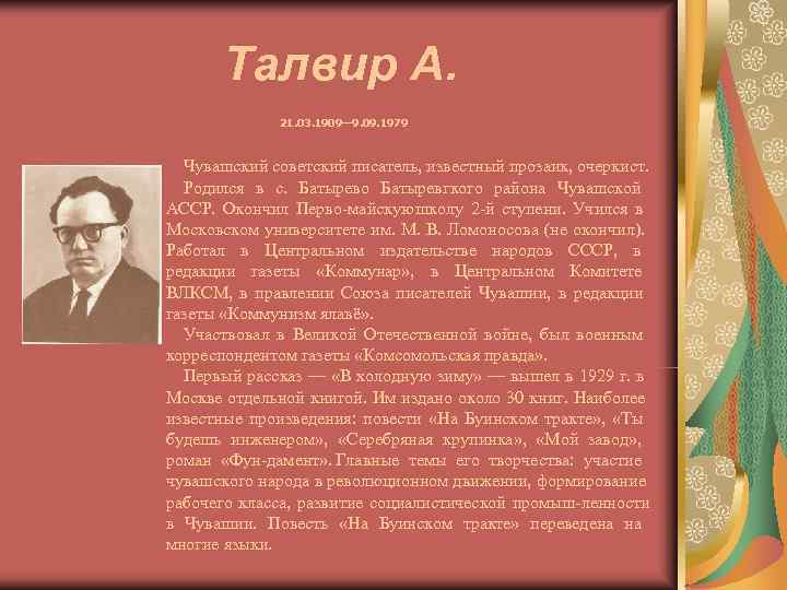   Талвир А.    21. 03. 1909— 9. 09. 1979 Чувашский