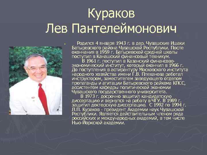  Кураков Лев Пантелеймонович  ►  Родился 4 января 1943 г. в дер.