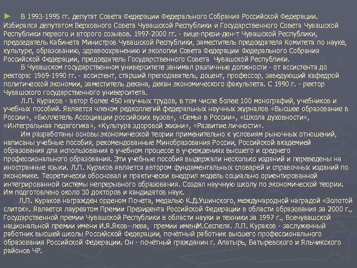 ►  В 1993 1995 гг. депутат Совета Федерации Федерального Собрания Российской Федерации. 