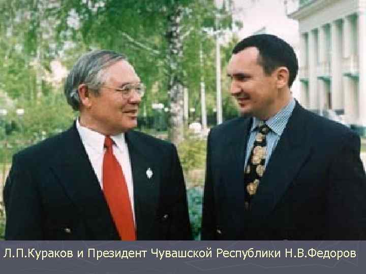 Л. П. Кураков и Президент Чувашской Республики Н. В. Федоров 