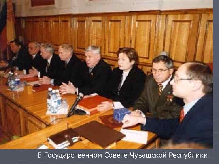 В Государственном Совете Чувашской Республики 