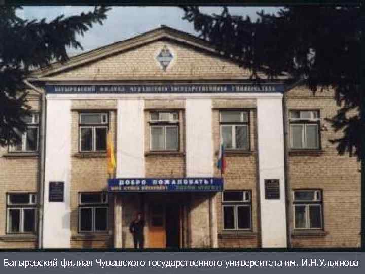 Батыревский филиал Чувашского государственного университета им. И. Н. Ульянова 