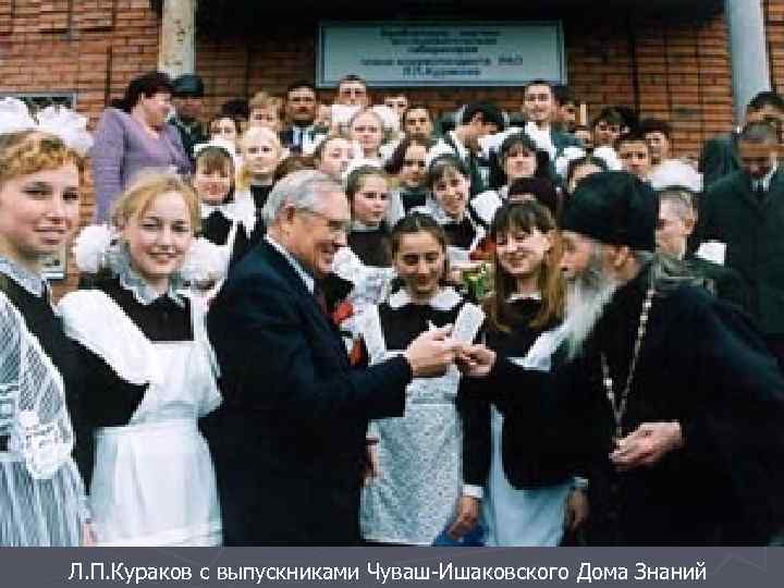 Л. П. Кураков с выпускниками Чуваш Ишаковского Дома Знаний 