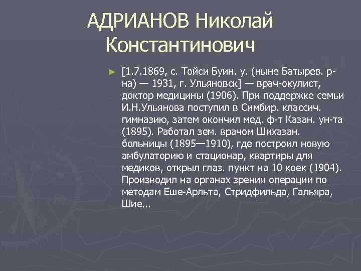 АДРИАНОВ Николай  Константинович ►  [1. 7. 1869, с. Тойси Буин. у. (ныне