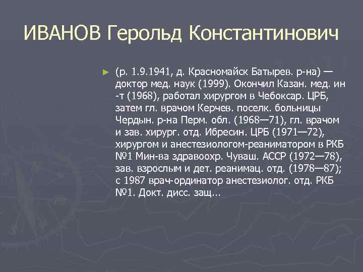 ИВАНОВ Герольд Константинович  ►  (р. 1. 9. 1941, д. Красномайск Батырев. р