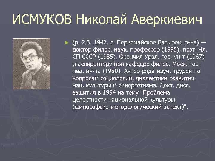 ИСМУКОВ Николай Аверкиевич  ►  (р. 2. 3. 1942, с. Первомайское Батырев. р