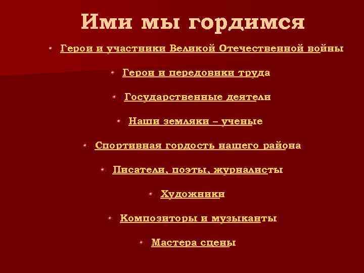   Ими мы гордимся Герои и участники Великой Отечественной войны  Герои и