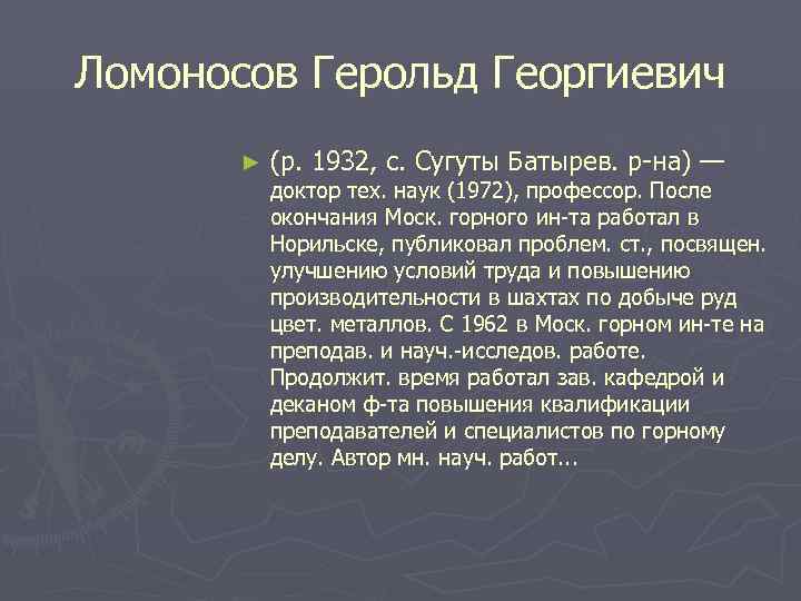 Ломоносов Герольд Георгиевич  ►  (р. 1932, с. Сугуты Батырев. р на) —