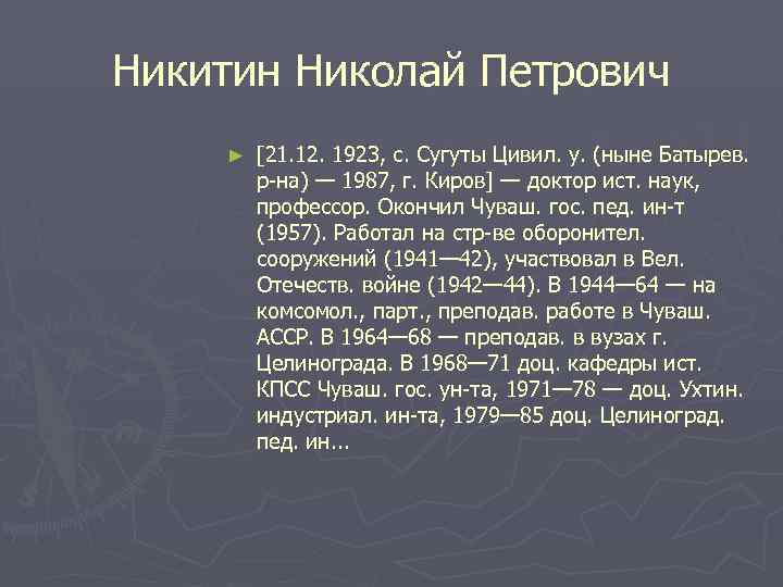 Никитин Николай Петрович ►  [21. 12. 1923, с. Сугуты Цивил. у. (ныне Батырев.