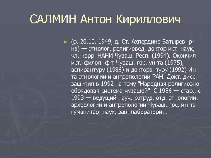 САЛМИН Антон Кириллович ►  (р. 20. 1949, д. Ст. Ахпердино Батырев. р 
