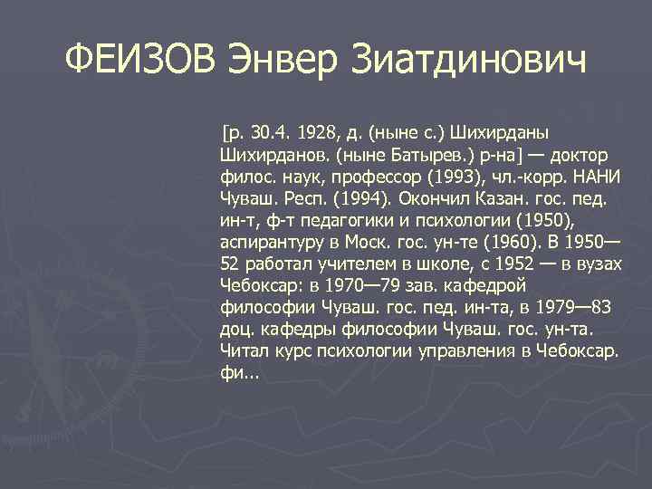 ФЕИЗОВ Энвер Зиатдинович   [р. 30. 4. 1928, д. (ныне с. ) Шихирданы