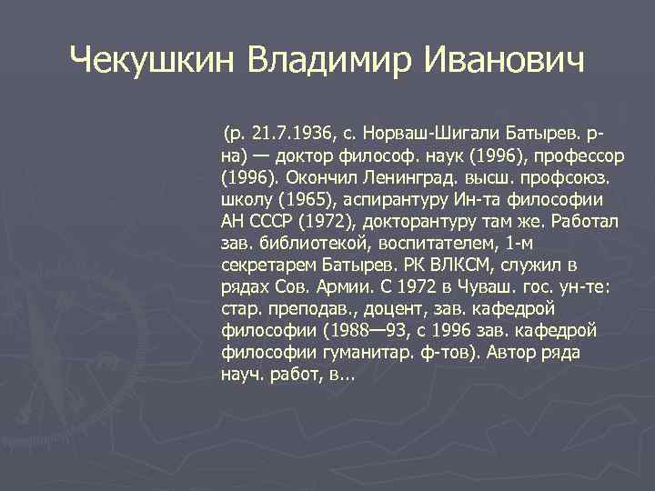 Чекушкин Владимир Иванович  (р. 21. 7. 1936, с. Норваш Шигали Батырев. р 