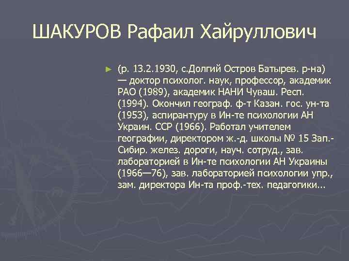 ШАКУРОВ Рафаил Хайруллович  ►  (р. 13. 2. 1930, с. Долгий Остров Батырев.