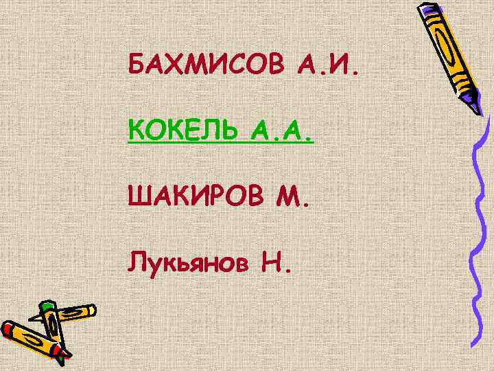 БАХМИСОВ А. И.  КОКЕЛЬ А. А.  ШАКИРОВ М.  Лукьянов Н. 