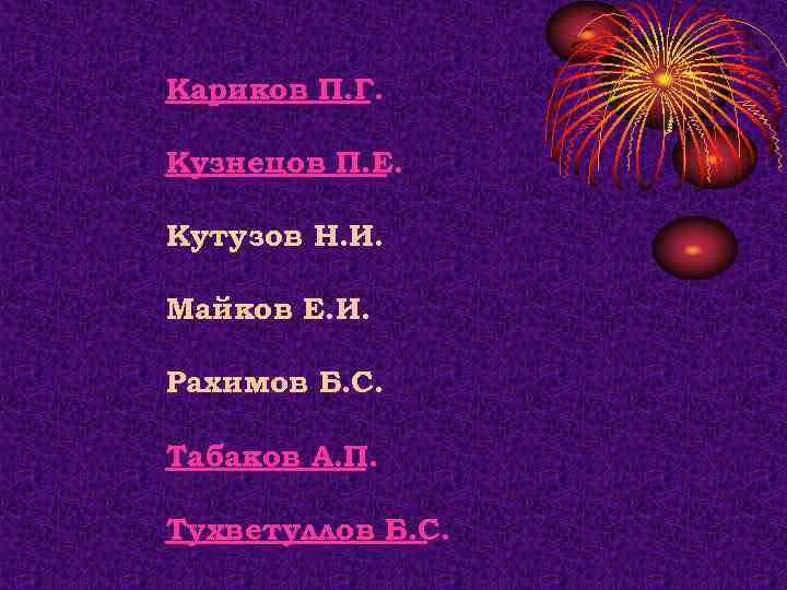 Кариков П. Г.  Кузнецов П. Е.  Кутузов Н. И.  Майков Е.