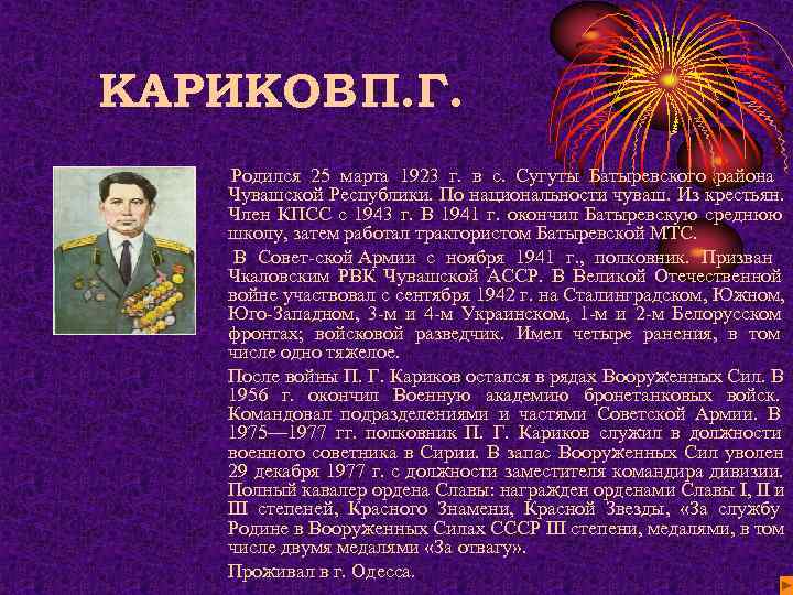 КАРИКОВ П. Г. Родился 25 марта 1923 г. в с. Сугуты Батыревского района Чувашской