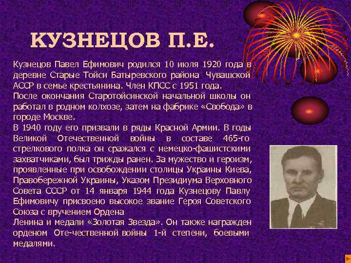   КУЗНЕЦОВ П. Е. Кузнецов Павел Ефимович родился 10 июля 1920 года в