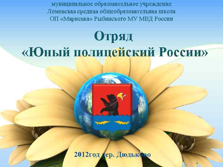   муниципальное образовательное учреждение  Ломовская средняя общеобразовательная школа ОП «Мариевка» Рыбинского МУ