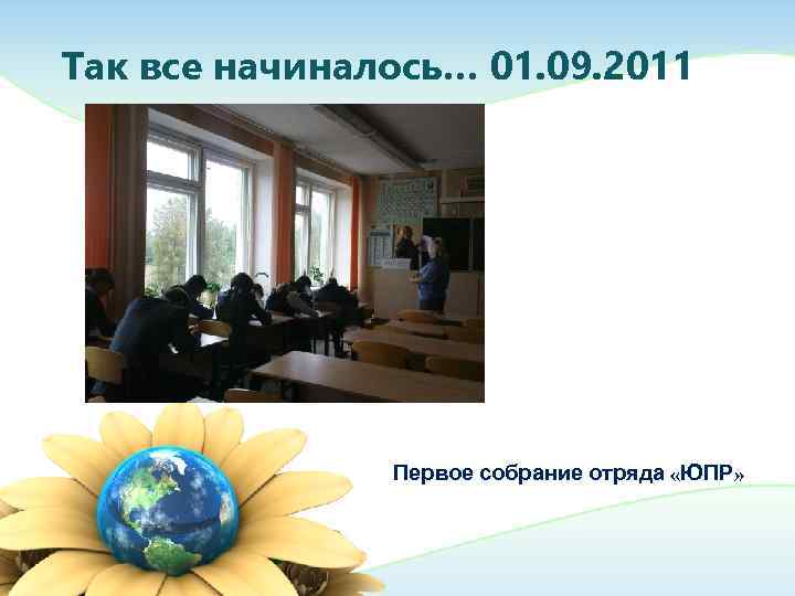 Так все начиналось… 01. 09. 2011    Первое собрание отряда «ЮПР» 