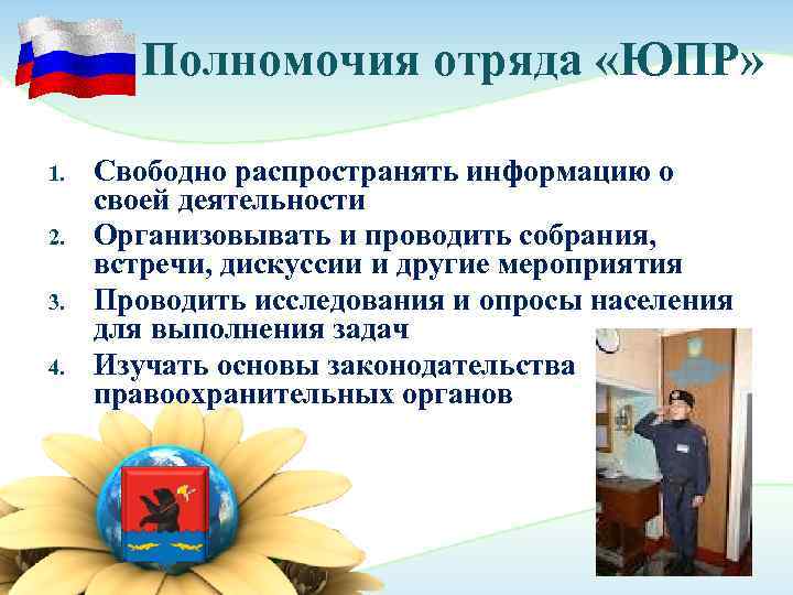   Полномочия отряда «ЮПР»  1.  Свободно распространять информацию о своей деятельности