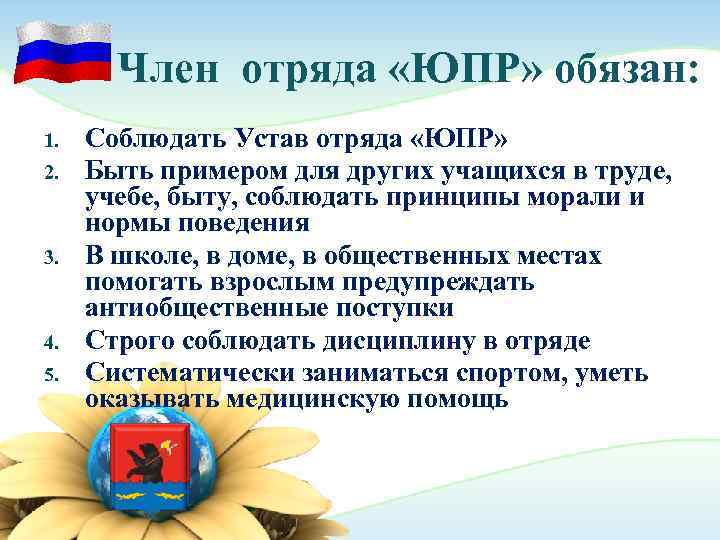   Член отряда «ЮПР» обязан: 1.  Соблюдать Устав отряда «ЮПР» 2. 