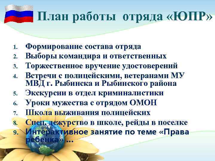   План работы отряда «ЮПР»  1.  Формирование состава отряда 2. 