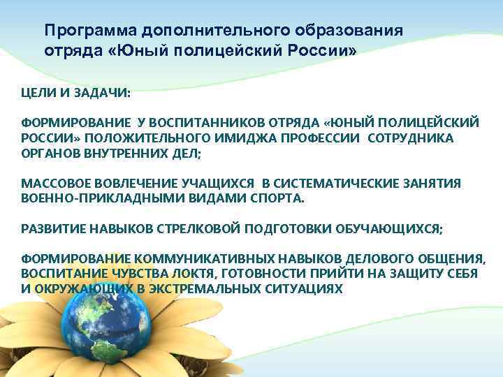   Программа дополнительного образования  отряда «Юный полицейский России»  ЦЕЛИ И ЗАДАЧИ: