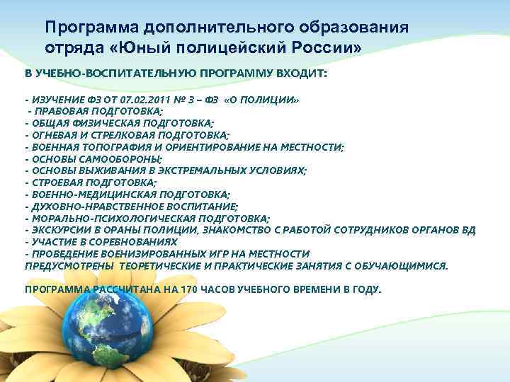   Программа дополнительного образования  отряда «Юный полицейский России» В УЧЕБНО-ВОСПИТАТЕЛЬНУЮ ПРОГРАММУ ВХОДИТ: