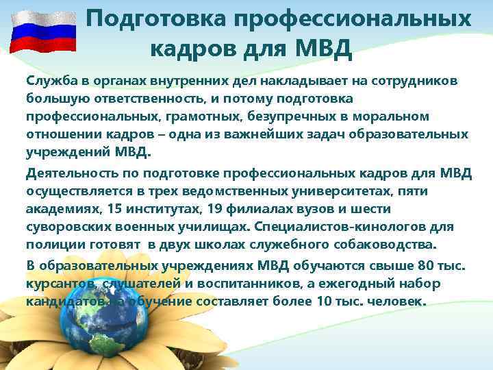   Подготовка профессиональных  кадров для МВД Служба в органах внутренних дел накладывает